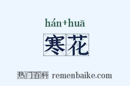 寒花是什么意思的图片